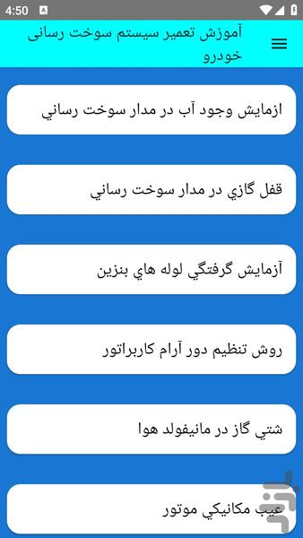 آموزش تعمیر سیستم سوخت رسانی خودرو - عکس برنامه موبایلی اندروید