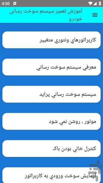 آموزش تعمیر سیستم سوخت رسانی خودرو - عکس برنامه موبایلی اندروید