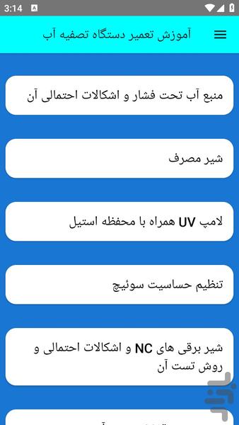 آموزش تعمیر دستگاه تصفیه آب - عکس برنامه موبایلی اندروید