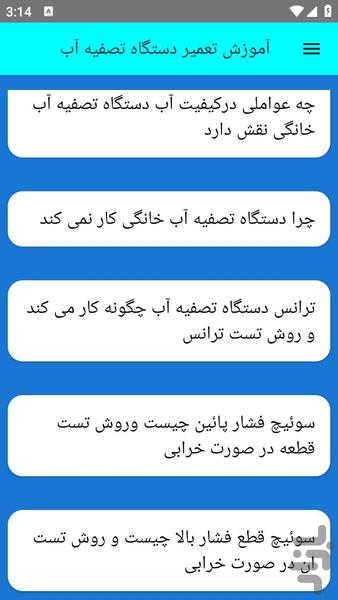 آموزش تعمیر دستگاه تصفیه آب - عکس برنامه موبایلی اندروید