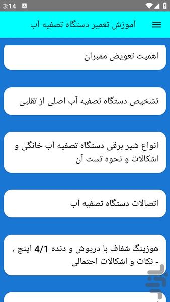 آموزش تعمیر دستگاه تصفیه آب - عکس برنامه موبایلی اندروید