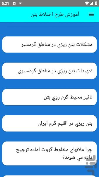 آموزش طرح اختلاط بتن - عکس برنامه موبایلی اندروید
