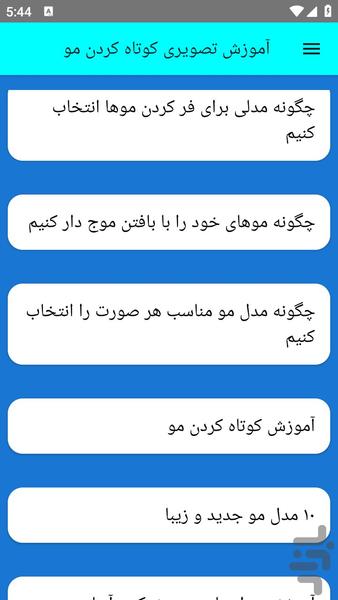 آموزش تصویری کوتاه کردن مو - عکس برنامه موبایلی اندروید