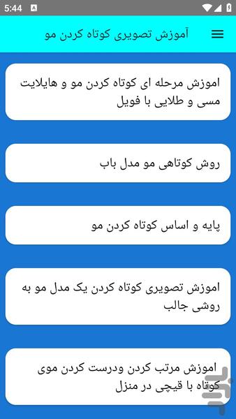 آموزش تصویری کوتاه کردن مو - عکس برنامه موبایلی اندروید