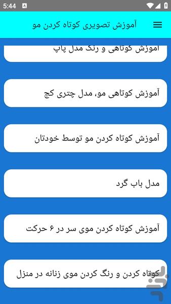 آموزش تصویری کوتاه کردن مو - عکس برنامه موبایلی اندروید