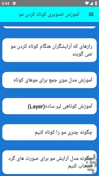 آموزش تصویری کوتاه کردن مو - عکس برنامه موبایلی اندروید