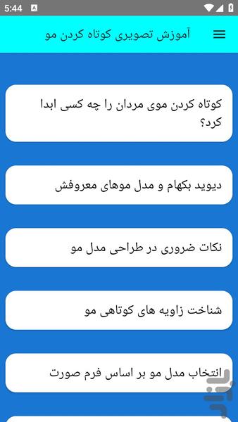 آموزش تصویری کوتاه کردن مو - عکس برنامه موبایلی اندروید