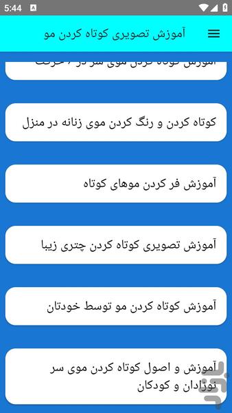 آموزش تصویری کوتاه کردن مو - عکس برنامه موبایلی اندروید