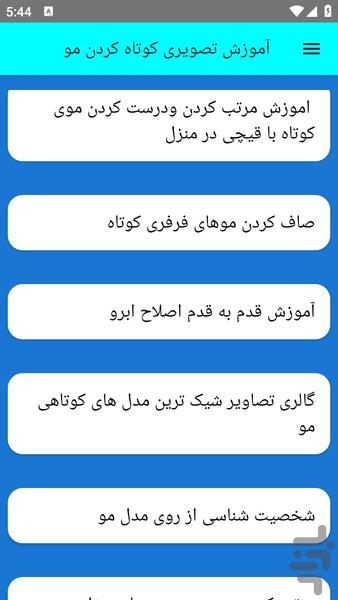 آموزش تصویری کوتاه کردن مو - عکس برنامه موبایلی اندروید