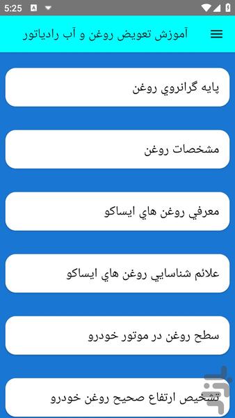 آموزش تعویض روغن و آب رادیاتور - عکس برنامه موبایلی اندروید