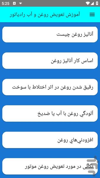آموزش تعویض روغن و آب رادیاتور - عکس برنامه موبایلی اندروید
