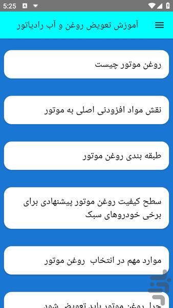 آموزش تعویض روغن و آب رادیاتور - عکس برنامه موبایلی اندروید