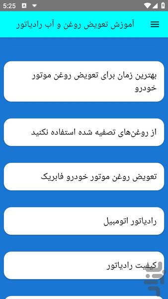 آموزش تعویض روغن و آب رادیاتور - عکس برنامه موبایلی اندروید