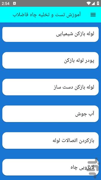 آموزش تست و تخلیه چاه فاضلاب - Image screenshot of android app