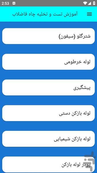 آموزش تست و تخلیه چاه فاضلاب - Image screenshot of android app