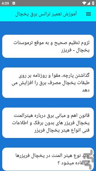 آموزش تعمیر ترانس برق یخچال - عکس برنامه موبایلی اندروید