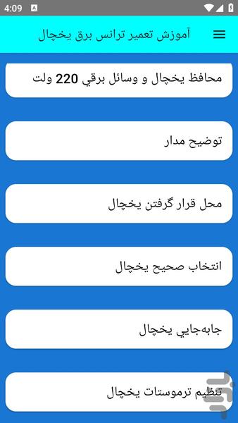 آموزش تعمیر ترانس برق یخچال - عکس برنامه موبایلی اندروید