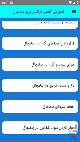 آموزش تعمیر ترانس برق یخچال - عکس برنامه موبایلی اندروید