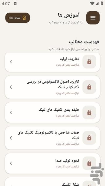 مرجع یادگیری - نوازندگی با تمبک - عکس برنامه موبایلی اندروید