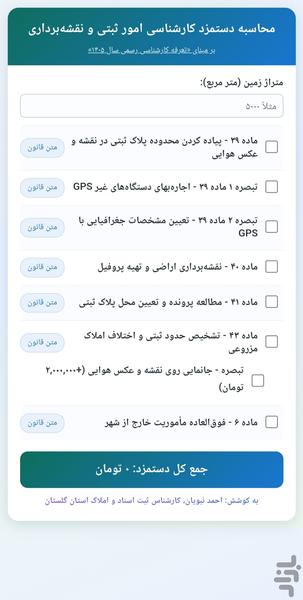 دستمزد کارشناسی امور ثبتی - عکس برنامه موبایلی اندروید