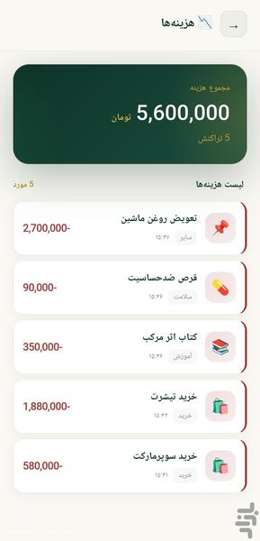 مدیریت مالی شخصی - عکس برنامه موبایلی اندروید