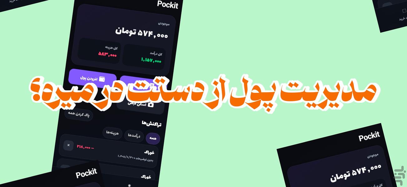 پاکیت - عکس برنامه موبایلی اندروید