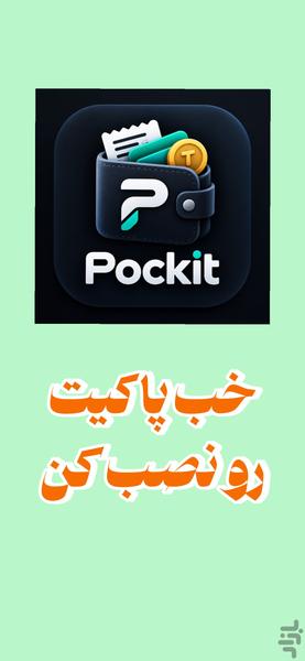 پاکیت - عکس برنامه موبایلی اندروید