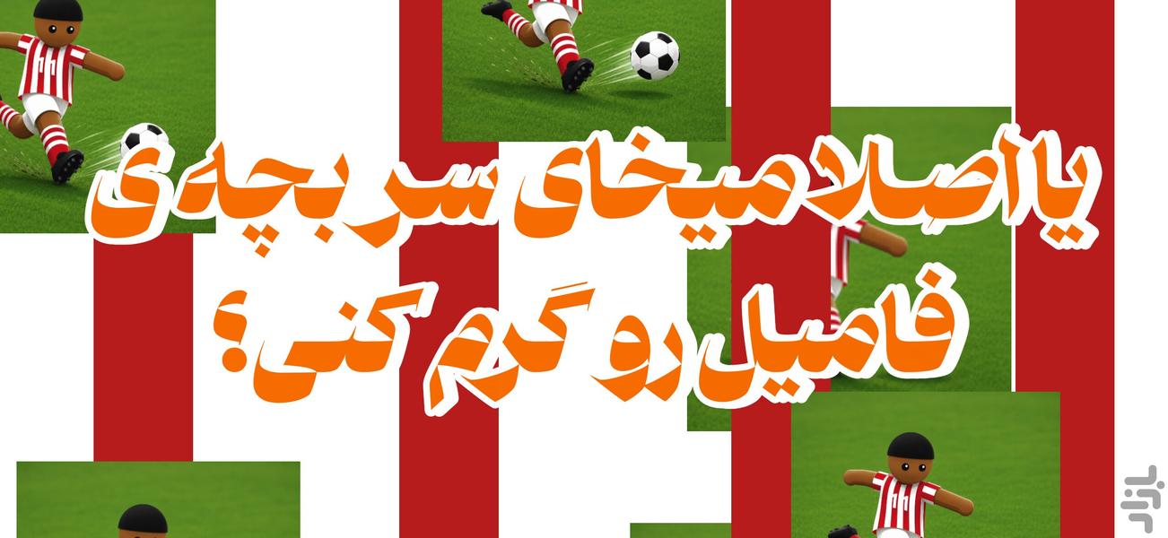 روپابال (جایزه آیفون ۱۷) - عکس بازی موبایلی اندروید