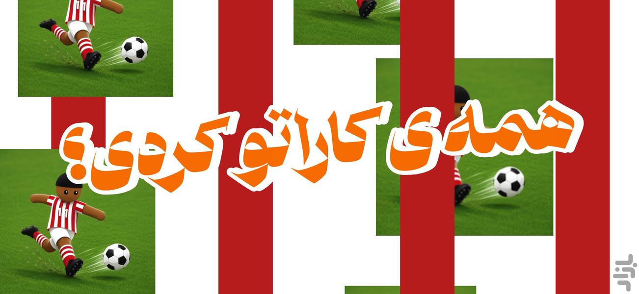 روپابال (جایزه آیفون ۱۷) - عکس بازی موبایلی اندروید