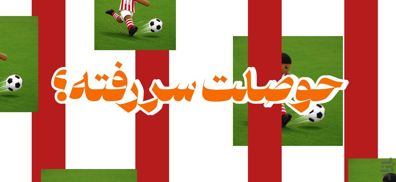 روپابال (جایزه آیفون ۱۷) - عکس بازی موبایلی اندروید