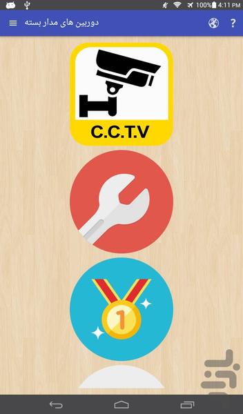 CCTV cameras + دوربین مدار بسته - عکس برنامه موبایلی اندروید