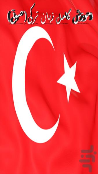 اموزش کامل زبان ترکی استانبلی(صوتی) - عکس برنامه موبایلی اندروید