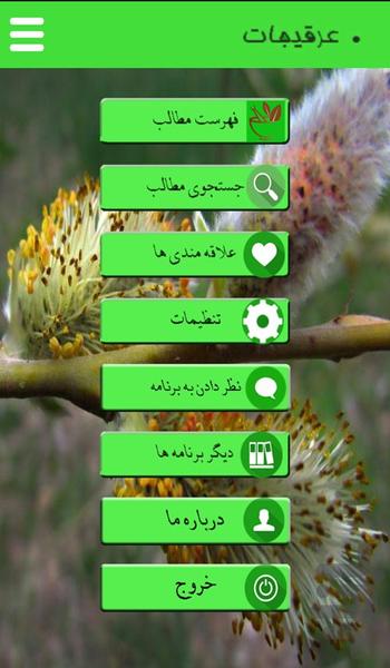 عرقیجات گیاهی - عکس برنامه موبایلی اندروید
