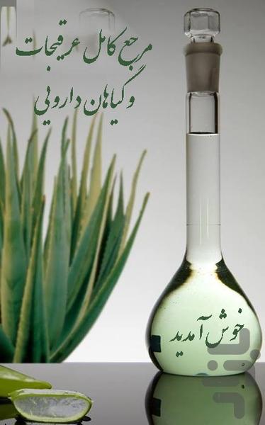 عرقیجات گیاهی - عکس برنامه موبایلی اندروید