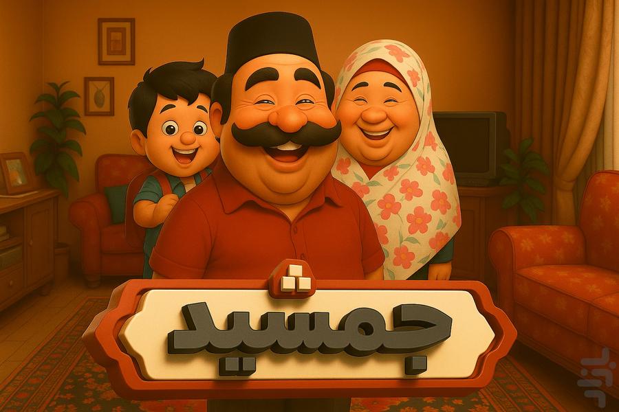 کلمات | پازل | جمشید - عکس بازی موبایلی اندروید