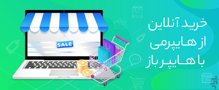 هایپرباز (هایپرمارکت آنلاین اصفهان) - عکس برنامه موبایلی اندروید