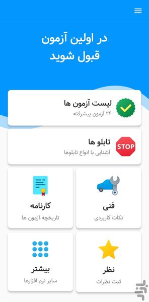 آزمون اصلی آیین نامه رانندگی 140۳ - Image screenshot of android app