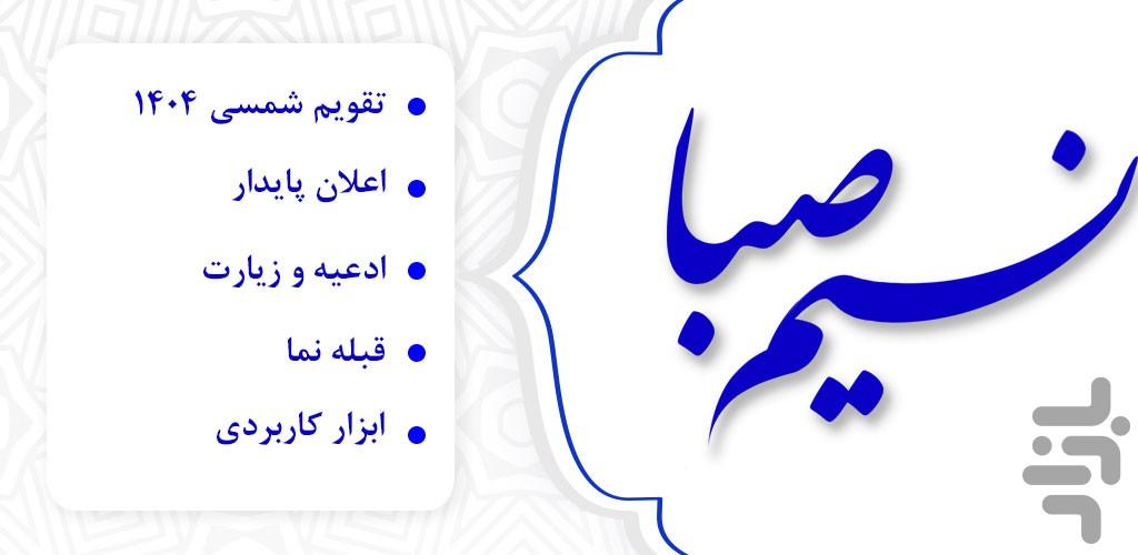 تقویم 1404 نسیم صبا - Image screenshot of android app