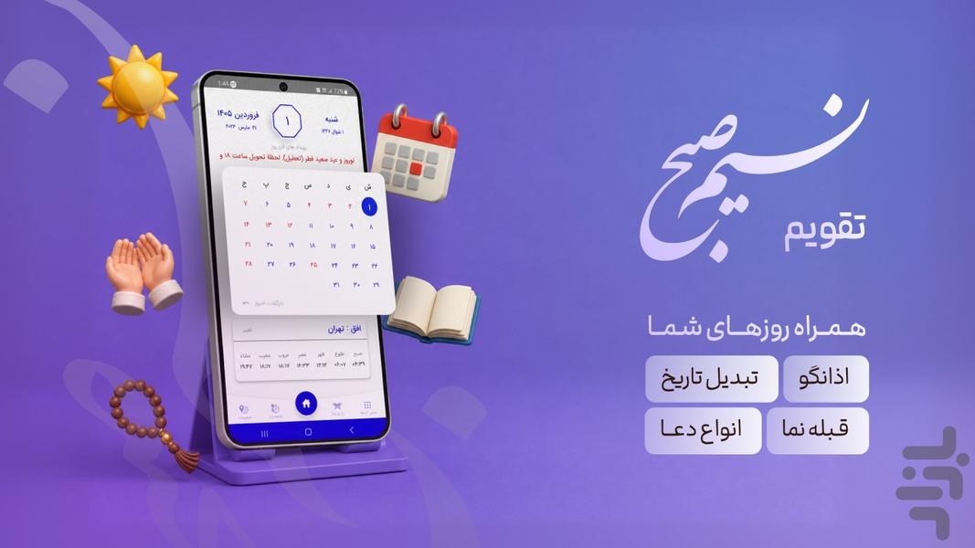 تقویم ۱۴۰۵ نسیم صبح - عکس برنامه موبایلی اندروید