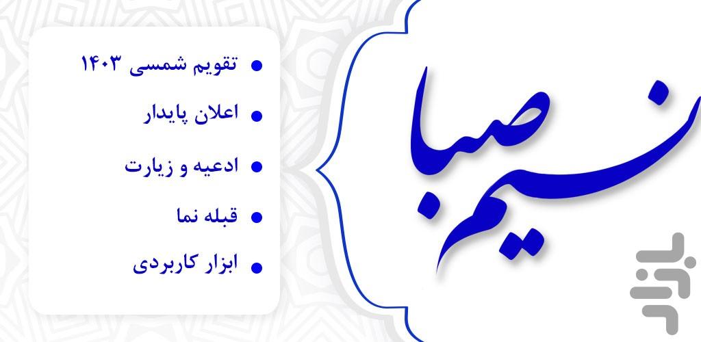 تقویم 1403 نسیم صبا - عکس برنامه موبایلی اندروید