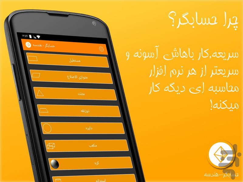 حسابگر-هندسه - عکس برنامه موبایلی اندروید
