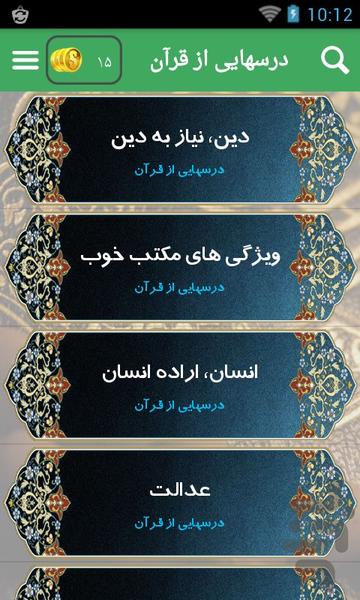 آموزه هایی از قرآن - عکس برنامه موبایلی اندروید