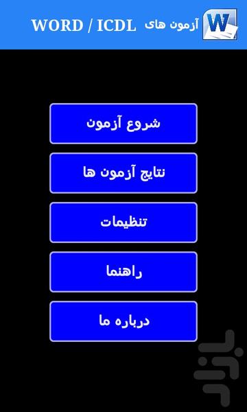 آزمون های WORD / ICDL - عکس برنامه موبایلی اندروید