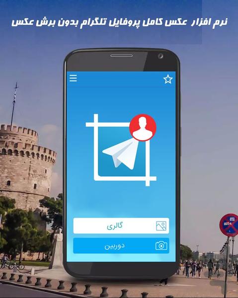 عکس کامل پروفایل تلگرام(بدون کروپ) - عکس برنامه موبایلی اندروید