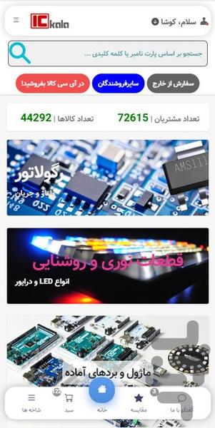 فروشگاه قطعات الکترونیک آی سی کالا - عکس برنامه موبایلی اندروید
