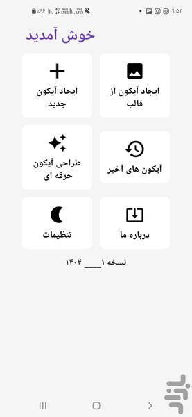 آیکون ساز حرفه ای - عکس برنامه موبایلی اندروید