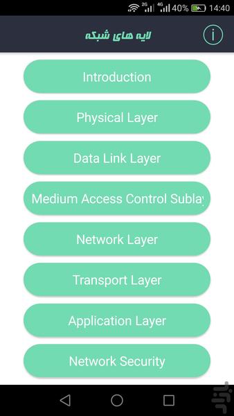 لایه های شبکه (میربهاری) - عکس برنامه موبایلی اندروید