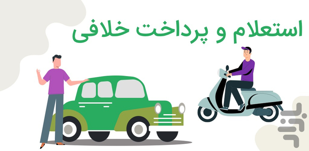 فرمون ایکس (استعلام خلافی هوشمند) - Image screenshot of android app