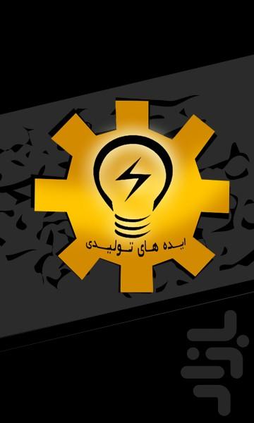 ایده های تولیدی - Image screenshot of android app