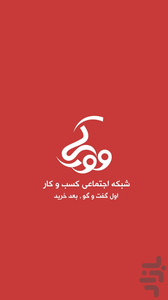 وورکی | بازار اجتماعی کسب و کار - عکس برنامه موبایلی اندروید